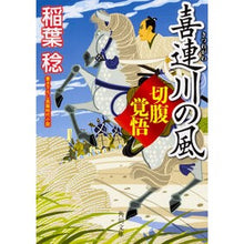 画像をギャラリービューアに読み込む, 喜連川の風　切腹覚悟
