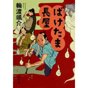 ＃輪渡　颯介 ＃ばけたま長屋 ﾜﾀﾘｿｳｽｹ KADOKAWA (角川文庫) : Sosuke Watari Baketama Nagaya :9784041059517