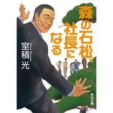 画像をギャラリービューアに読み込む, 森の石松、社長になる
