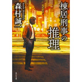 ＃森村　誠一 ＃棟居刑事の推理　改版 ﾓﾘﾑﾗｾｲｲﾁ KADOKAWA 棟居刑事の推理 (角川文庫) : Seiichi Morimura Detective Munei's Reasoning Revised Edition :9784041059531