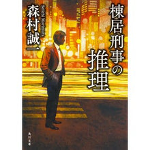 Load image into Gallery viewer, 棟居刑事の推理　改版 Seiichi Morimura

