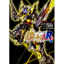 Load image into Gallery viewer, ガンダムビルドファイターズＡ－Ｒ　　　３

