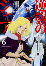 画像をギャラリービューアに読み込む, #さびしうろあき #機動戦士ガンダム逆襲のシャアベルトー６# 9784041059920
