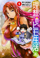 理想のヒモ生活　　　１ 渡辺　恒彦　原作 ﾜﾀﾅﾍﾞﾂﾈﾋｺ KADOKAWA :9784041060018