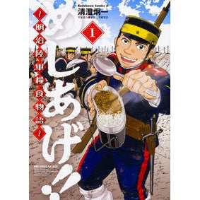 めしあげ！！～明治陸軍糧食物語～　　　１