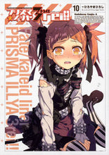 画像をギャラリービューアに読み込む, ＃ひろやま　ひろし ＃プリズマ☆イリヤ　ドライ！！　　１０ ﾋﾛﾔﾏﾋﾛｼ : HIROYAMAHIROSHI :9784041060056
