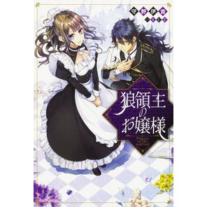 狼領主のお嬢様