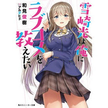 画像をギャラリービューアに読み込む, 雪崎光は俺にラブコメを教えたい
