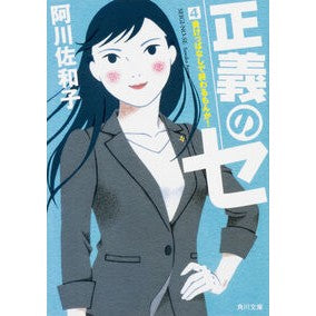 ＃阿川 佐和子 ＃正義のセ　　　４　負けっぱなしで終わるも ｱｶﾞﾜｻﾜｺ KADOKAWA 正義のセ 4 負けっぱなしで終わるもんか! (角川文庫) : Sawako Agawa Justice Se 4 Even though it ends with a loss :9784041060452