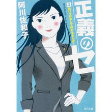Load image into Gallery viewer, 正義のセ　　　４　負けっぱなしで終わるも Sawako Agawa
