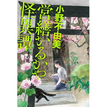 Load image into Gallery viewer, 営繕かるかや怪異譚　　　２
