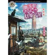 画像をギャラリービューアに読み込む, 幽落町おばけ駄菓子屋　異話　夢四夜
