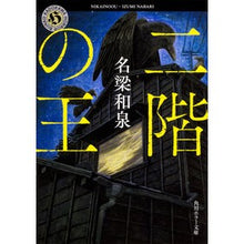 画像をギャラリービューアに読み込む, 二階の王
