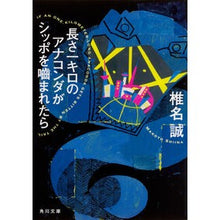 Load image into Gallery viewer, ＃椎名 誠 ＃長さ一キロのアナコンダがシッポを噛まれた ｼｲﾅﾏｺﾄ KADOKAWA 長さ一キロのアナコンダがシッポを噛まれたら (角川文庫) : Makoto Shiina A kilometer long anaconda was bitten on the : Makoto Shiina A kilometer long :9784041060544

