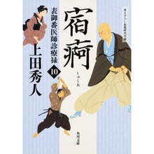 画像をギャラリービューアに読み込む, 宿痾　表御番医師診療禄　　１０ Hideto Ueda
