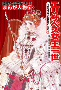 ＃水井 万里子 ＃まんが人物伝　エリザベス女王一世 ﾐｽﾞｲﾏﾘｺ :9784041060681