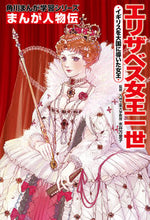 画像をギャラリービューアに読み込む, まんが人物伝　エリザベス女王一世 水井　万里子　監修 ﾐｽﾞｲﾏﾘｺ KADOKAWA KADOKAWA :9784041060681
