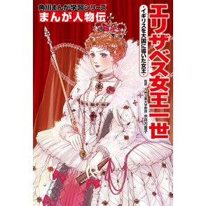 まんが人物伝　エリザベス女王一世
