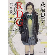 RDG: Ice Slippers, Glass Slippers Noriko Ogiwara KADOKAWA KADOKAWA: 9784041060698