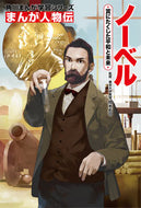 #岡本拓司監修 #まんが人物伝ノーベル賞にたくした平和