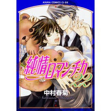 画像をギャラリービューアに読み込む, ＃中村 春菊 ＃純情ロマンチカ　　２２ ﾅｶﾑﾗｼﾕﾝｷﾞｸ | Shungiku Nakamura :9784041060773
