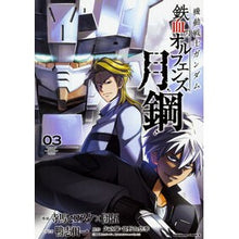 画像をギャラリービューアに読み込む, 機動戦士ガンダム　鉄血のオルフ　月鋼　３
