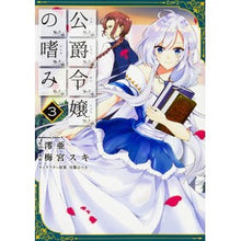 画像をギャラリービューアに読み込む, 公爵令嬢の嗜み　　　３
