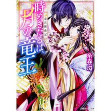Load image into Gallery viewer, 時めきたるは、月の竜王　竜宮輝夜記

