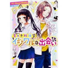 画像をギャラリービューアに読み込む, ＃ＨｏｎｅｙＷｏｒｋｓ ＃イジワルな出会い　告白予行練習 ﾊﾆ-ﾜ-ｸｽHONEYWORKS :9784041061183
