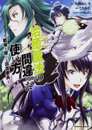 #九我山レキ漫 #治癒魔法の間違った使い方～戦場を駆け１ :9784041061299