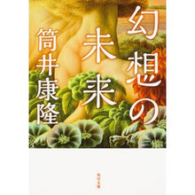 Load image into Gallery viewer, ＃筒井　康隆 ＃幻想の未来　改版 ﾂﾂｲﾔｽﾀｶ KADOKAWA 幻想の未来 (角川文庫) : Yasutaka Tsutsui Fantasy future revised edition :9784041061329
