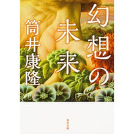 ＃筒井　康隆 ＃幻想の未来　改版 ﾂﾂｲﾔｽﾀｶ KADOKAWA 幻想の未来 (角川文庫) : Yasutaka Tsutsui Fantasy future revised edition :9784041061329