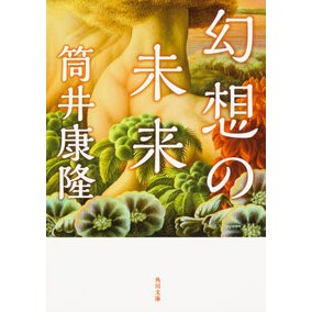 幻想の未来　改版