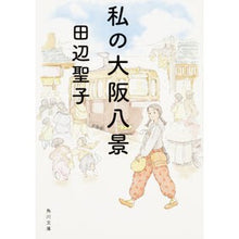 画像をギャラリービューアに読み込む, 私の大阪八景　改版 Seiko Tanabe
