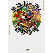 画像をギャラリービューアに読み込む, 農協月へ行く　改版

