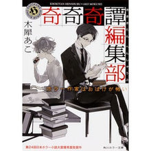 画像をギャラリービューアに読み込む, ＃木犀　あこ ＃奇奇奇譚編集部　ホラー作家はおばけが怖い ﾓｸｾｲｱｺ :9784041061374
