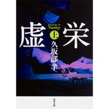 画像をギャラリービューアに読み込む, ＃久坂部　羊 ＃虚栄　上 ｸｻｶﾍﾞﾖｳ KADOKAWA 虚栄 上 (角川文庫) : Kusakabe Sheep Vanity top :9784041061404

