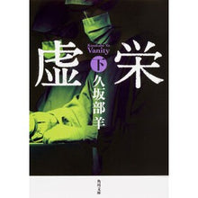 画像をギャラリービューアに読み込む, ＃久坂部　羊 ＃虚栄　下 ｸｻｶﾍﾞﾖｳ --- KADOKAWA 虚栄 下 (角川文庫) : Kusakabe Sheep Vanity lower :9784041061411
