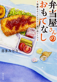 #喜多みどり #弁当屋さんのおもてなし海薫るホッケフラ