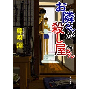 ＃藤崎 翔 ＃お隣さんが殺し屋さん ﾌｼﾞｻｷｼﾖｳ KADOKAWA (角川文庫) : Sho Fujisaki My neighbor is a killer :9784041061480