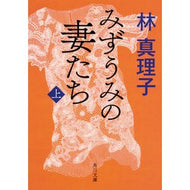 ＃林　真理子 ＃みずうみの妻たち　上 ﾊﾔｼﾏﾘｺ KADOKAWA みずうみの妻たち 上 (角川文庫) : Mariko Hayashi Mizuumi's Wives Part 1 :9784041061510