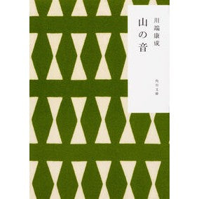 山の音　改版 Yasunari Kawabata