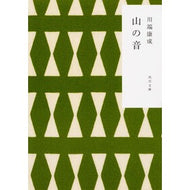 山の音　改版 Yasunari Kawabata