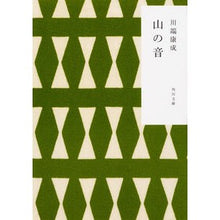 画像をギャラリービューアに読み込む, ＃川端　康成 ＃山の音　改版 ｶﾜﾊﾞﾀﾔｽﾅﾘ KADOKAWA 山の音 (角川文庫) : Yasunari Kawabata Mountain sounds revised edition :9784041061541
