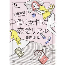Load image into Gallery viewer, 職業別　働く女性の恋愛リアル
