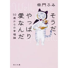 Load image into Gallery viewer, そうだ、やっぱり愛なんだ　５０歳からの幸
