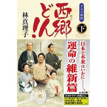画像をギャラリービューアに読み込む, 西郷どん！　並製版　下
