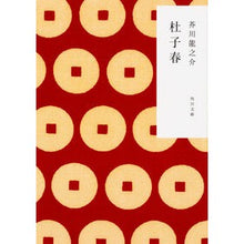 画像をギャラリービューアに読み込む, ＃芥川　龍之介 ＃杜子春　改版 ｱｸﾀｶﾞﾜﾘﾕｳﾉｽｹ --- KADOKAWA 杜子春 (角川文庫) : Ryunosuke Akutagawa Moriharu Revised Edition :9784041061763
