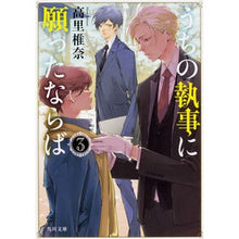 画像をギャラリービューアに読み込む, ＃高里 椎奈 ＃うちの執事に願ったならば　　　３ ﾀｶｻﾄｼｲﾅ | Takasato Shiina :9784041061787
