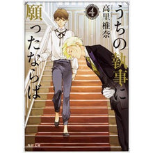 画像をギャラリービューアに読み込む, うちの執事に願ったならば　　　４ Takasato Shiina
